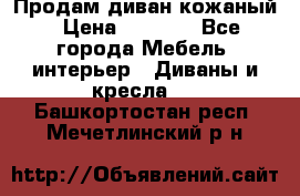 Продам диван кожаный › Цена ­ 7 000 - Все города Мебель, интерьер » Диваны и кресла   . Башкортостан респ.,Мечетлинский р-н